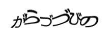 認証画像