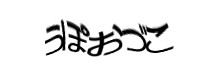 認証画像